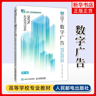 数字广告 新媒体广告创意、策划、执行与数字整合营销 第2版 人民邮电出版社 高等院校数字广告设计课程教材 新华正版书籍