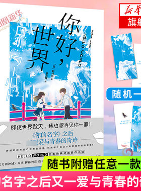 【随书赠书签】你好世界 野崎惑著 你的名字之后 再现青春的奇迹 日本动画原作小说动画原著小说日本动漫书凤凰新华书店旗舰店正版