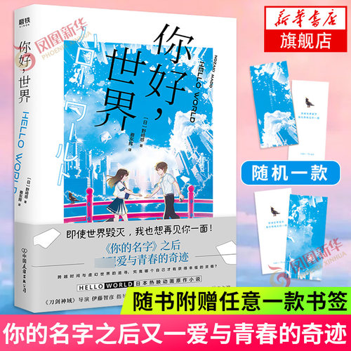 【随书赠书签】你好世界 野崎惑著 你的名字之后 再现青春的奇迹 日本动画原作小说动画原著小说日本动漫书凤凰新华书店旗舰店正版