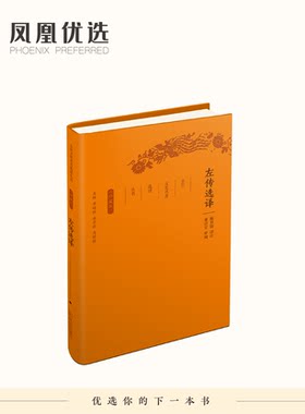 【凤凰优选】左传选译(珍藏版) 陈世铙 译注 凤凰新华书店旗舰店正版书籍