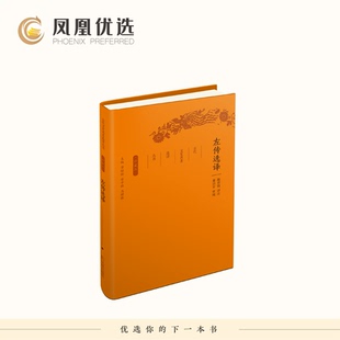 【凤凰优选】左传选译(珍藏版) 陈世铙 译注 凤凰新华书店旗舰店正版书籍