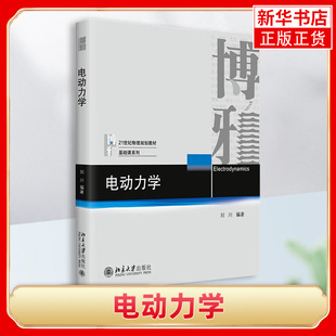 电动力学 刘川 北京大学出版社 讲解电动力学的教科书 北大电动力学教材 电动力学 真空和介质麦克斯韦方程组 凤凰新华书店旗舰店