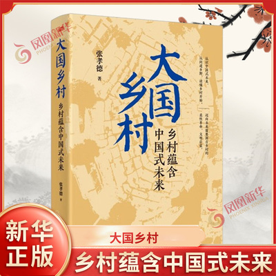 大国乡村 乡村蕴含中国式未来 张孝德 著 系统阐述了蕴含着中国式未来的乡村价值和使命 经济理论 东方出版社 新华书店正版图书籍