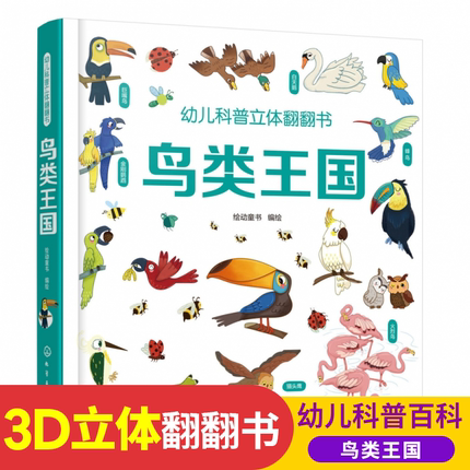 正版 鸟类王国 幼儿科普立体翻翻书系列儿童3d立体书揭秘动物百科全书小学生大百科3-6-10岁科学课外阅读书少儿漫画书绘本科普书籍