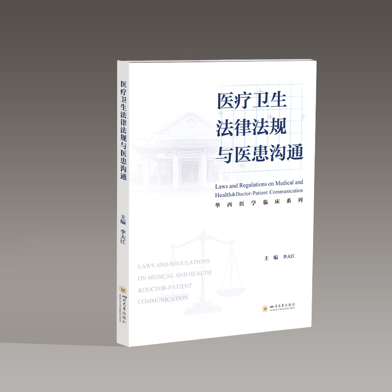 医疗卫生法律法规与医患沟通李大江医药卫生类职称考试其它四川大学出版社凤凰新华书店旗舰店