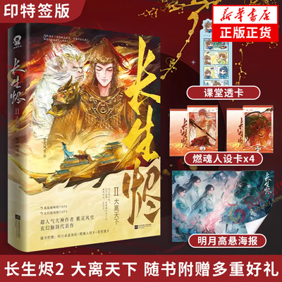 印特签版 长生烬2 大离天下【赠课堂透卡+燃魂人设卡+明月高悬海报】紫灵风雪玄幻脑洞代表作 新增人间烟火 青春文学 新华书店正版