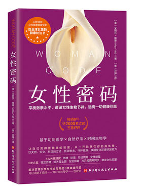 女性密码 艾丽莎维蒂 平衡激素水平 遵循女性生物节律 远离一切健康问题 北京科学技术 功能医学自然疗法时间生物学教材
