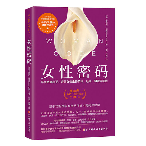 女性密码 艾丽莎维蒂 平衡激素水平 遵循女性生物节律 远离一切健康问题 北京科学技术 功能医学自然疗法时间生物学教材