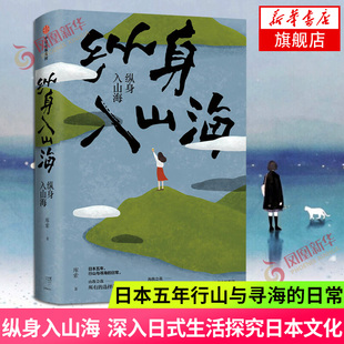 日常 日本五年行山与寻海 深入日式 生活探究日本文化 社外国现代都市青春文学情感随笔小说 纵身入山海 中信出版 库索著