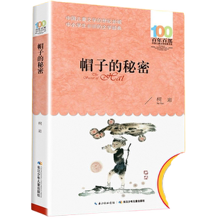 正版 帽子的秘密  百年百部儿童文学中小学生书籍三四五年级小学生课外阅读故事书图书名著 柯岩 青少年课外书 长江少年儿童出版社