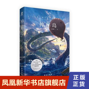 神秘岛 凡尔纳 同心出版社 正版书籍 科幻小说 凤凰新华书店旗舰店
