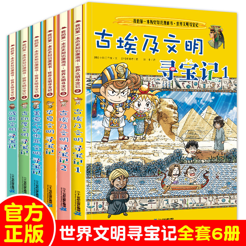 世界文明寻宝记系列全套6册古埃及文明古印度华夏波斯美索不达米亚6-12岁中小学生阅读课外考古历险故事大中华环球科普百科