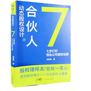 合伙人动态股权设计-七步打好创业公司股权地基何青阳创业企业和企业家广东经济出版社凤凰新华书店旗舰店