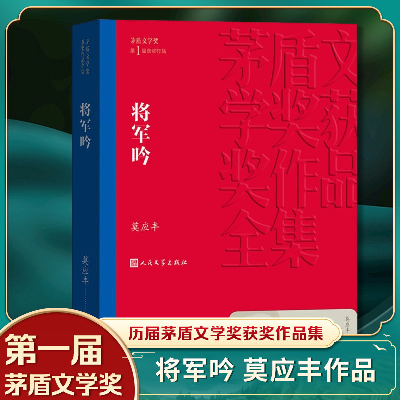 【凤凰新华书店旗舰店】将军吟  茅盾文学获作品 直面上世纪十年浩劫的长篇小说 生动人物群像塑造再现一个时代的精神生活