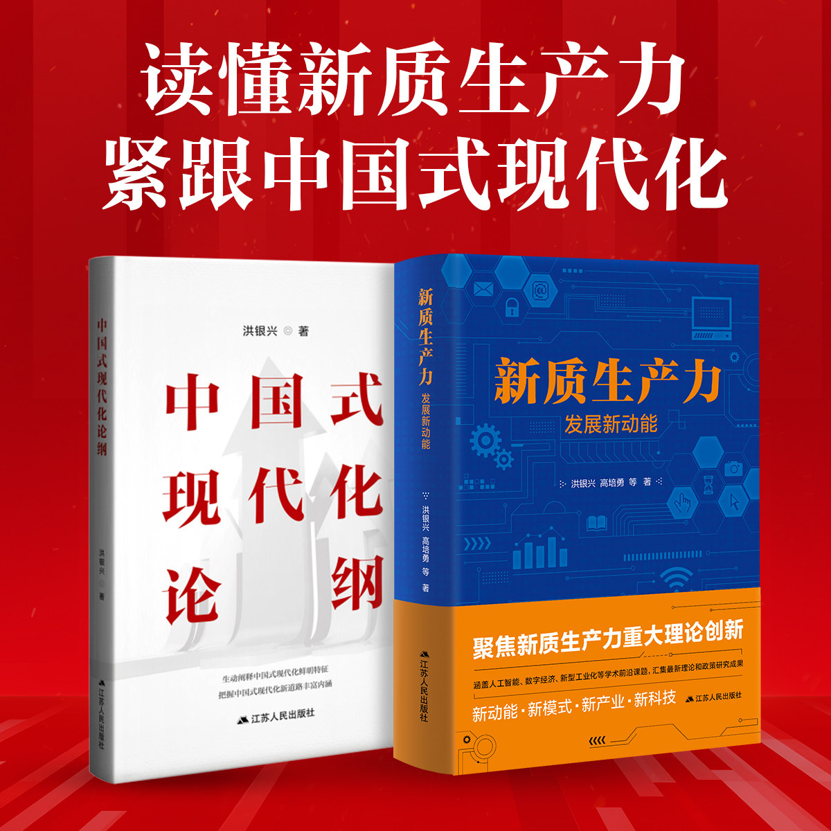 全2册 新质生产力发展新动能+中国式现代化论纲 聚焦人工智能数字经济新型工业化新理论和政策研究成果 江苏人民出版社 新华正版