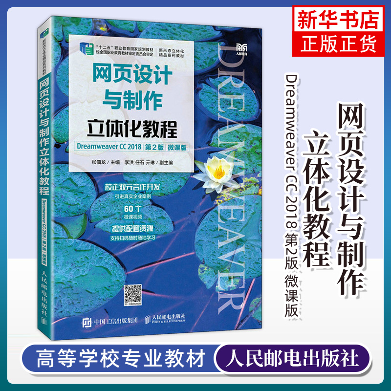 网页设计与制作立体化教程 Dreamweaver CC 2018 第2版 微课版 总结了常见疑难解析 并安排了拓展知识与课后练习 凤凰新华书店正版