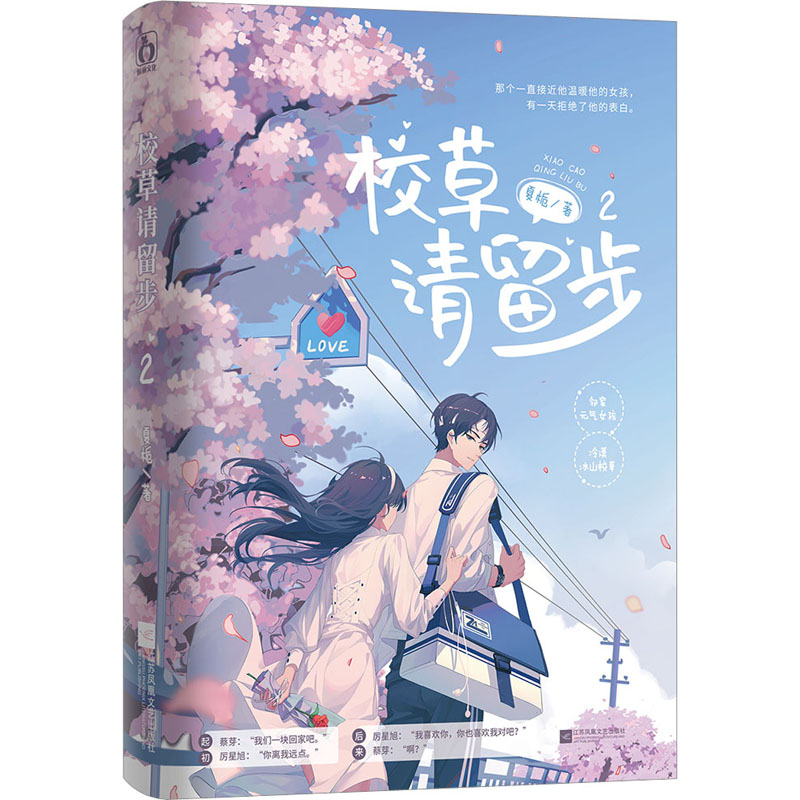 校草请留步2夏栀著邻家元气少女