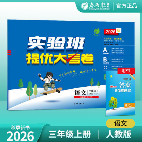 2023秋 实验班提优大考卷三年级上册语文