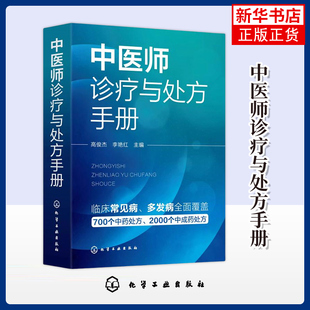 中医师诊疗与处方手册 高俊杰 化学工业出版社 中医 基础理论 新华正版书籍