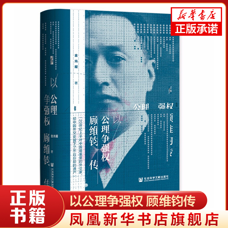 以公理争强权 顾维钧传 金光耀 著 历史人物传记书籍 中国重要外交家 正版书籍 【凤凰新华书店旗舰店】