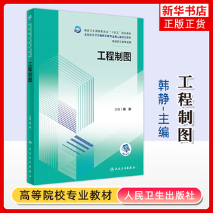 工程制图韩静大学教材人民卫生出版社凤凰新华书店旗舰店