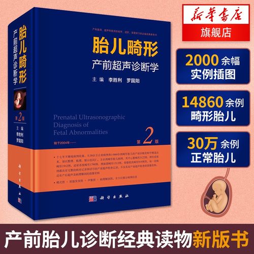 胎儿畸形产前超声诊断学(第2版) 胎儿先天性心脏病超声筛查手册 超声医学书产科胎儿超声  妇产超声科超声诊断