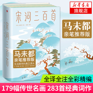 宋词三百首 精装 马未都 版上彊村民 古典文学 生活美学 带您直抵生活美学源头中国古诗词文学课外读物文学诗歌词曲新华书店旗舰店