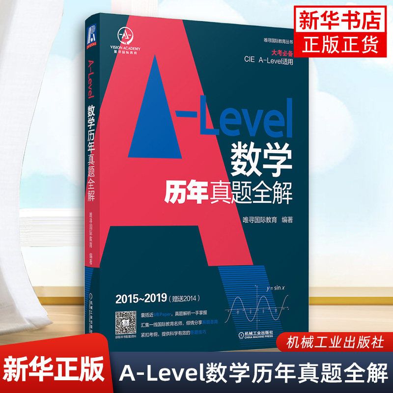 【凤凰新华书店旗舰店】A-Level数学历年真题全解 课程A-Level真题解析书 唯寻国际教育 编 机械工业出版社 正版,书籍/杂志/报纸,数学,淘宝优惠券,粉丝福利购,淘宝优惠卷