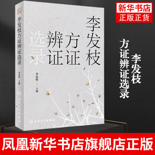 李发枝方证辨证选录 李发枝 中医入门基础理论书籍 医药卫生中医学专业类书籍 人民卫生出版社凤凰新华书店旗舰店