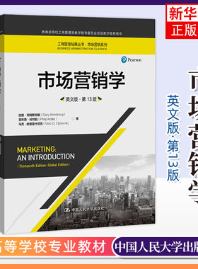 市场营销学 第13版 英文版 科特勒/阿姆斯特朗 中国人民大学出版社Marketing an Introduction13ed/Armstrong市场营销双语教程书