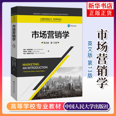 市场营销学 第13版 英文版 科特勒/阿姆斯特朗 中国人民大学出版社Marketing an Introduction13ed/Armstrong市场营销双语教程书