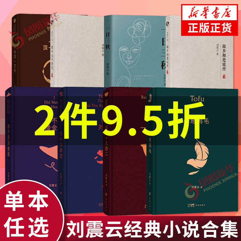 刘震云小说作品集作品选全套单本任选 一句顶一万句一地鸡毛一日三秋我不是潘金莲温故一九四二我叫刘跃进 新华书店旗舰店官网正版使用感如何?
