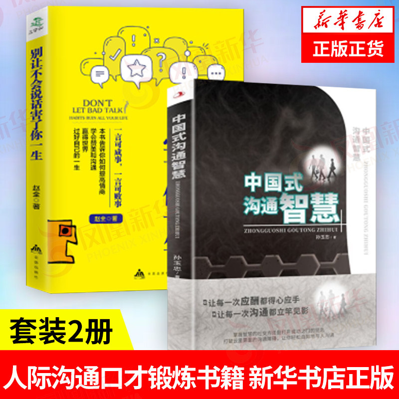【任选】中国式沟通智慧别让不会说话害了你高情商聊天术即兴演讲跟任何人都聊得来回话的技术办事的艺术 沟通口才锻炼正版书籍