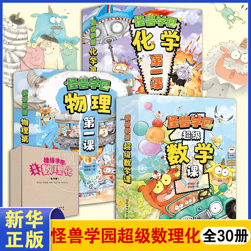 全套30册 怪兽学园超级数学课物理化学第一课小学生数学物理化学思维培养课程衔接启蒙绘本图画故事书 怪兽学院数理化少儿科普漫画