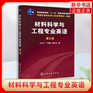 本科材料 科学与工程材料科学 第3版 正版 大中专自学基础学习图书 第三版 英语高等学校教材 匡少平 材料科学与工程专业英语