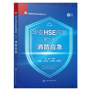 石油和化学工业HSE丛书--华安HSE问答 第六册 消防应急李威 主编 王东梅、张洪涛、王宏波 副主编