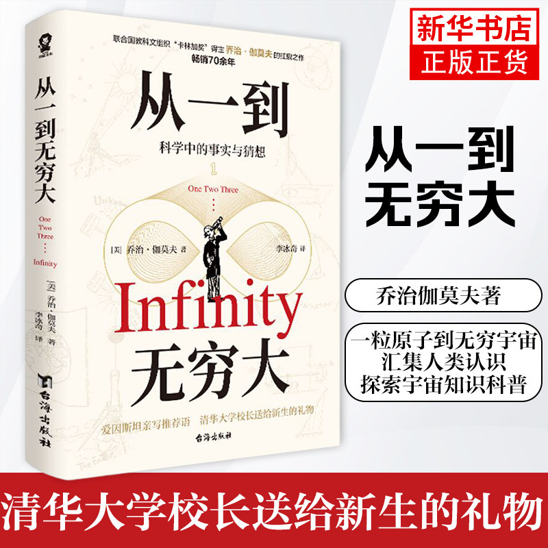 从一到无穷大 乔治伽莫夫著 清华大学校长送给新生的礼物 一粒原子到无穷宇宙汇集人类认识探索宇宙知识科普 凤凰新华书店旗舰店