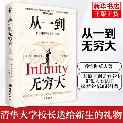 从一到无穷大 乔治伽莫夫著 清华大学校长送给新生的礼物 一粒原子到无穷宇宙汇集人类认识探索宇宙知识科普 凤凰新华书店旗舰店