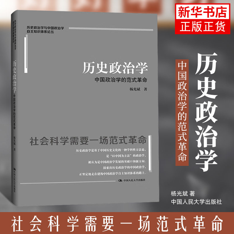 历史政治学：中国政治学的范式革命 历史政治学与中国政治学自主知识体系论丛杨光斌 中国人民大学出版社【凤凰新华书店旗舰店】