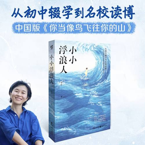 小小浮浪人 小小著 人物传记女性成长心理励志自我成长自助救赎 农村女孩如何扭转命运 《你当像鸟飞往你的山》同类型