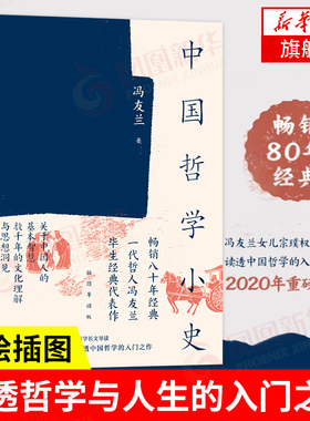 冯友兰：中国哲学小史 王路引读 当红画师手绘插图 读透哲学与人生的入门之作洞见中国五千年的文化智慧【凤凰新华书店旗舰店】