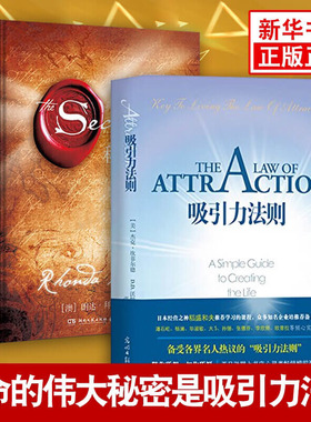 【套装2册】秘密The secret+吸引力法则 朗达拜恩 坎菲尔德等著人际沟通心理学自我实现励志成功正版书籍【凤凰新华书店旗舰店】