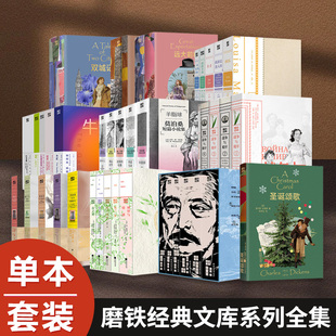 【单本/套装】磨铁经典系列全集 磨铁经典文库系列 一间自己的房间雾都孤儿鲁迅文集呼兰河传钟形罩窄门波兰人等 世界名著外国小说