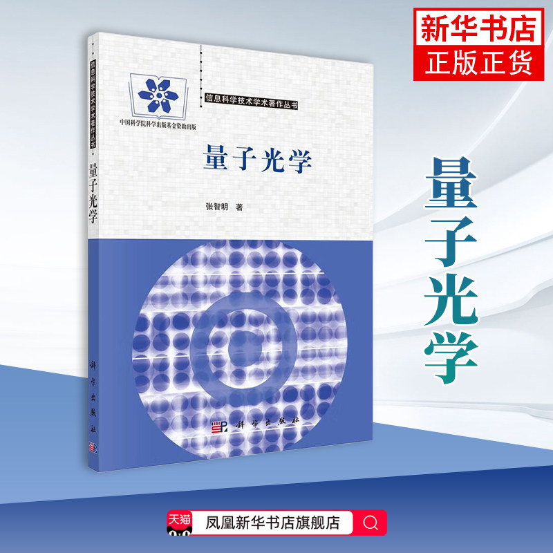 量子光学张智明物理学科学出版社凤凰新华书店旗舰店