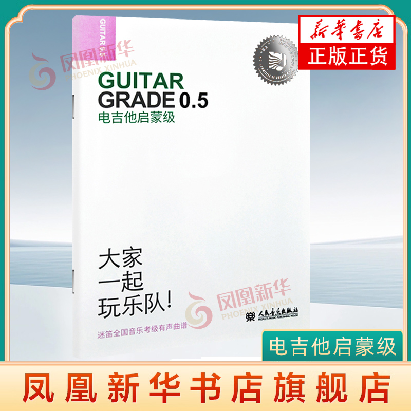 电吉他启蒙级 人民音乐出版社 张帆 吉他教学书 电吉他考级基础练习曲教材教程书 正版 凤凰新华书店旗舰店