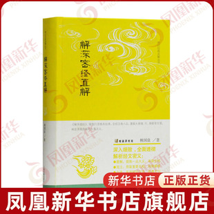 解深密经直解 唯识经典直解丛书 林国良著 理解和把握唯识宗的理论特征与实践要点 哲学知识读物 上海古籍出版社 新华书店正版书籍