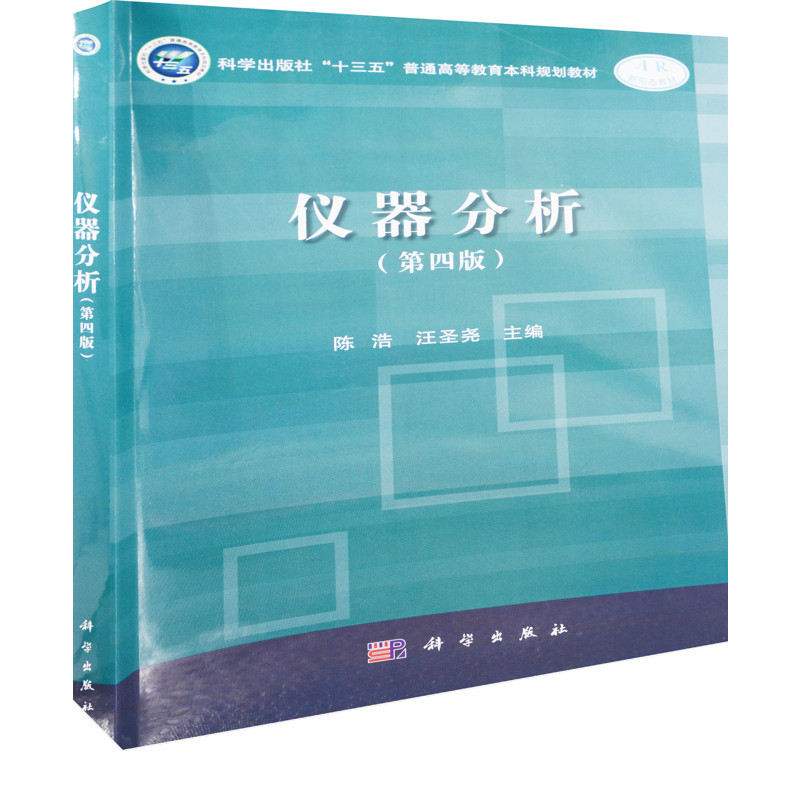 仪器分析(第四版)陈浩大学教材中国科技出版传媒股份有限公司凤凰新华书店旗舰店
