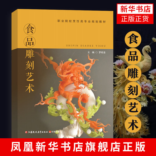 食品雕刻艺术 工农业技术轻工业手工业专业类书籍 食品雕刻基础知识 烹饪爱好者的参考书【凤凰新华书店旗舰店】