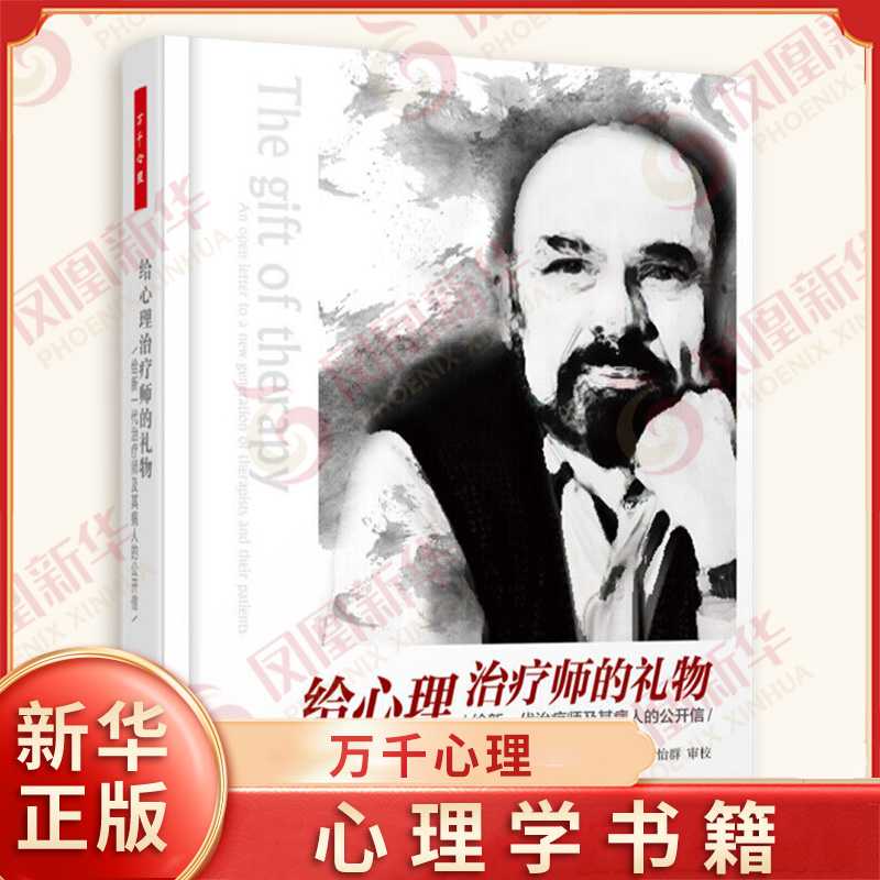 给心理治疗师的礼物-给新一代治疗师及其病人的公开信 亚隆著 心理学书籍 中国轻工业出版社 新华正版书籍
