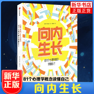 【10岁以上】向内生长 81个心理学概念读懂自己 朱佳旭 颜妍 有福画著 中信出版社图书 81个心理学概念 青春期常见困扰 新华正版